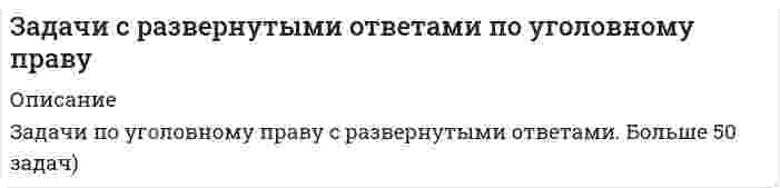      
          Описание
          задача № 1 Коновалов совершил разбойное нападение на Николаева и убил его. Это преступление не было раскрыто. Через пять лет Коновалов совершил квартирную кражу, за которую был арестован и осужден к 2 годам лишения свободы. Спустя 6 месяцев после вступления приговора в законную силу, отбывая это наказание, Коновалов явился с повинной и заявил о совершении им убийства при разбое.По каким правилам и в каких пределах должно быть назначено наказание Коновалову?Задача №2 Военнослужащий срочной службы Аркушенко, находясь в отпуске, совершил разбойное нападение. Суд, учитывая личность подсудимого, тяжелое материальное положение Аркушенко, полное возмещение ущерба, раскаяние в содеянном, счел возможным применить ст. 64 УК РФ и назначил ему наказание в виде 2 лет исправительных работ с удержанием 25 % заработка.Соблюден ли при назначении наказания уголовный закон? Ответ обоснуйте.Задача №3Жилин был осужден за карманные кражи. Во время отбывания наказания в виде лишения свободы в результате травмы лишился кистей рук и был признан инвалидом 1 группы. Возможно ли освобождение Жилина от наказания по болезни? Ответ обоснуйте.Вариант: Жилин был осужден к 2 годам исправительных работ. 
          Оглавление
          Каждый ответ  обосновываться рассуждениями, а также обязательной ссылкой на нормативный материал. По  Уголовному кодексу РФ, а также руководящими разъяснениями Пленума Верховного Суда РФ. 
            
            
            задачи уголовное правоЗадачи уголовное правоЗадачи Уголовное правоЗадачи Уголовный процессЗадачи - химиязадач по учету в банкахЗа какое время изменения тока в катушке индуктивностизадачи по экономическому анализуЗадачи по электричеству 9 вариантЗадачи по электродинамикеЗадачи Право социального обеспеченияЗадачи предпринимательское правоЗадачи про многомерные массивы на С++задачи решения