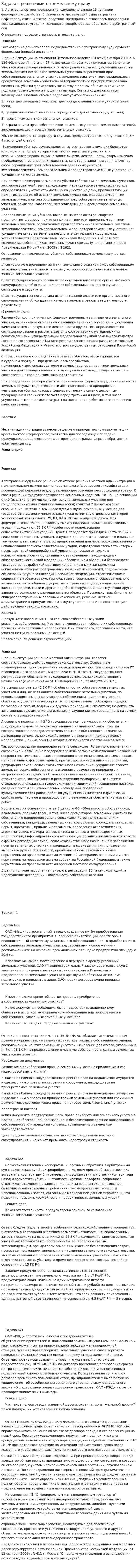 Задачи с решениями по земельному праву