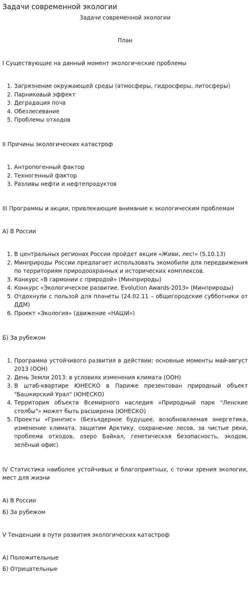 Задачи современной экологии