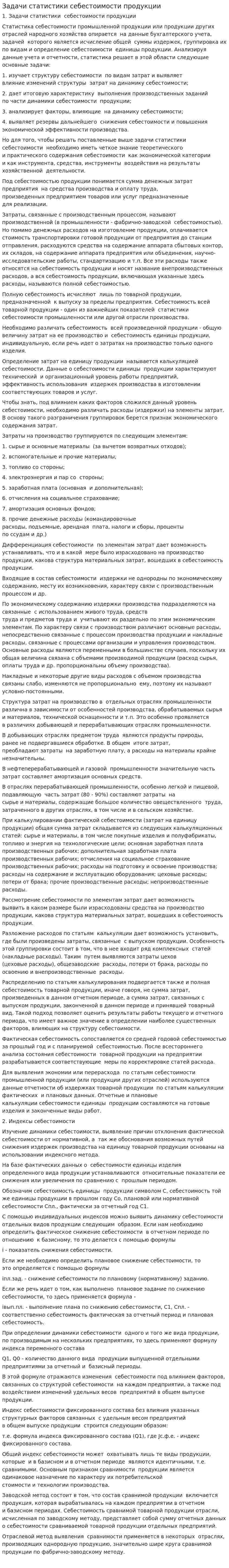 Задачи статистики себестоимости продукции