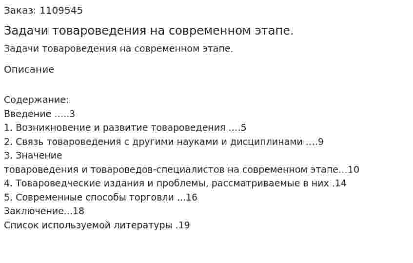 Задачи товароведения на современном этапе. (реферат) 