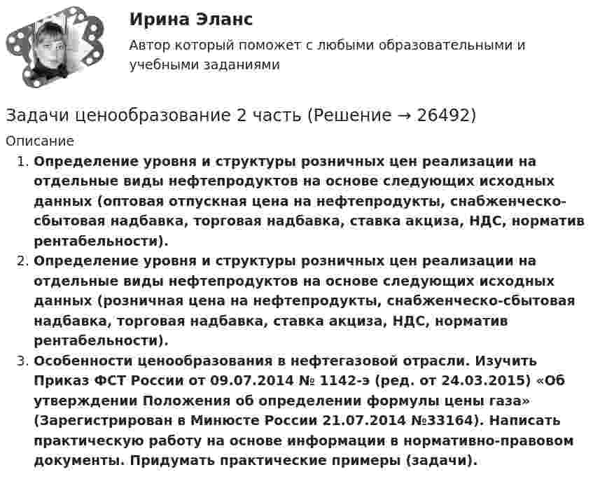      
          Описание
          Определение уровня и структуры розничных цен реализации на отдельные виды нефтепродуктов на основе следующих исходных данных (оптовая отпускная цена на нефтепродукты, снабженческо-сбытовая надбавка, торговая надбавка, ставка акциза, НДС, норматив рентабельности). Определение уровня и структуры розничных цен реализации на отдельные виды нефтепродуктов на основе следующих исходных данных (розничная цена на нефтепродукты, снабженческо-сбытовая надбавка, торговая надбавка, ставка акциза, НДС, норматив рентабельности).Особенности ценообразования в нефтегазовой отрасли. Изучить Приказ ФСТ России от 09.07.2014 № 1142-э (ред. от 24.03.2015) «Об утверждении Положения об определении формулы цены газа» (Зарегистрирован в Минюсте России 21.07.2014 №33164). Написать практическую работу на основе информации в нормативно-правовом документы. Придумать практические примеры (задачи).  
            
            
            Задачи ценообразованиеЗадачи ценообразование 2 часть Задачи эклнлмика 4 штЗадачи эклнлмика 4 штЗадачи экнонмика предприятия 7 штЗадачи Экологическое правоЗадачи Экологическое правоЗадачи финансы 3 штЗадачи финансы 3 штЗадачи финансы 4 штЗадачи финансы 8 штЗадачи финансы 9 штЗадачи финансы и кредит 12 штЗадачи, функции и методы работы менеджера