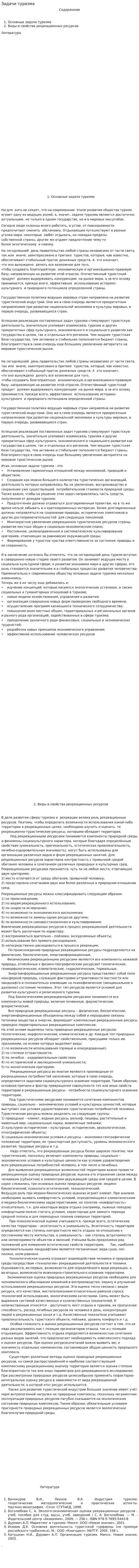 Задачи туризма