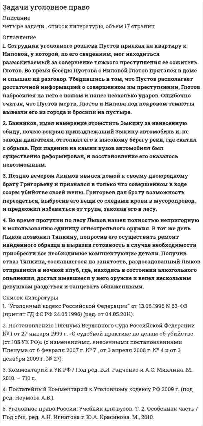      
          Описание
          3. Братья Дмитрий и Станислав Акоевы, а также Горчаков, вступив в сговор на завладение чужим имуществом, решили ограбить квартиру Рулевой. С этой целью они решили убить несовершеннолетнюю дочь Рулевой, завладеть ее ключами от квартиры и совершить кражу находящихся там денег и драгоценностей. С этой целью Горчаков и Дмитрий Акоев обманным путем завлекли несовершеннолетнюю Рулеву на старый автодром, где их ждал Станислав Акоев. Горчаков выстрелил Рулевой в шею, а когда она упала, два раза ударил ее куском арматуры по голове. От полученных телесных повреждений потерпевшая скончалась на месте. Затем братья Акоевы совместно с Горчаковым сняли с трупа потерпевшей золотые украшения, завладели ключами от квартиры и мобильным телефоном, находившимися в сумочке потерпевшей. На следующий день они проникли в квартиру Рулевых и похитили оттуда деньги, драгоценности и другие вещи.
1. Квалифицируйте содеянное каждым из указанных лиц.
2. Являются ли братья Акоевы и Горчаков соучастниками преступления?
3. С какого момента убийство Рулевой считается оконченным преступлением?
4. Изменилась бы квалификация содеянного, если бы Рулева перед смертью сказала бы Горчакову, что беременна и умоляет не убивать ее из жалости к неродившемуся ребенку, а сама при этом не находилась бы в состоянии беременности?
Изменилась бы квалификация содеянного, если бы, войдя в квартиру Рулевых, преступники обнаружили бы, что все ценные вещи из квартиры вывезены в связи с производством ремонта?
4. Барановой, работавшей кладовщицей РЭУ, было вверено некоторое имущество, в частности: сантехника, несколько бывших в употреблении газовых плит, краска, шпатлевка, лак, слесарный и малярный инструмент. В течение полугода она постепенно перевезла на свою строящуюся дачу две газовые плиты, унитаз со смывным бачком, краску, шпатлевку, всего на сумму 37 000 руб. Когда данный факт стал достоянием гласности, унитаз и плиты были установлены на даче и использовались по назначению, а остальное истрачено при производстве отделочных работ.
1. В чем состоит разница между присвоением и растратой?
2. В чем заключается специфика субъекта преступления, предусмотренного ст. 160 УК РФ?
3. Изменилась бы квалификация содеянного, если бы все похищенное находилось на даче Барановой и не использовалось?
4. Возможно ли в данной ситуации деятельное раскаяние Барановой? В чем оно может выражаться?  
            
            
            Задачи Уголовное правоЗадачи Уголовный процессЗадачи - химиязадач по учету в банкахЗа какое время изменения тока в катушке индуктивностиЗа какое время Солнце уменьшит сою массу на 1000 кг за счет излучения? Максимум испускательной способности Солнца приходится на длину волны 500 нм.За какое время тяжёлое тело спустится с вершины наклонной плоскости высотой 2 м и углом наклона 45, если предельный угол, при котором тело может находиться на наклонной плоскости в покое, равен 30?Задачи по электродинамикеЗадачи Право социального обеспеченияЗадачи предпринимательское правоЗадачи про многомерные массивы на С++задачи решенияЗадачи с развернутыми ответами по уголовному правузадачи уголовное право