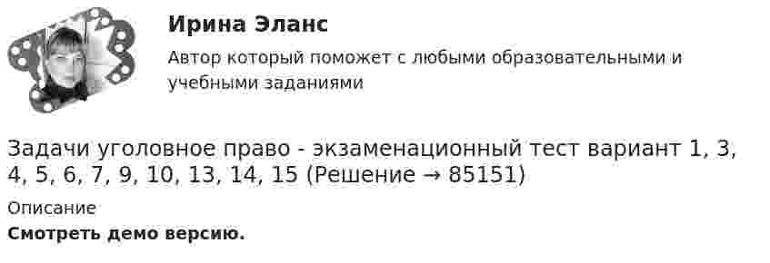     
            Описание
             Смотреть демо версию.   
            
            
            Задачи уголовное право РАНХИГСЗадачи уголовное право - экзаменационный тест вариант 1, 3, 4, 5, 6, 7, 9, 10, 13, 14, 15Задачи уголовно исполнительное правоЗадачи Уголовно исполнительное правоЗадачи Уголовно исполнительное правоЗадачи Уголовный процессЗадачи Уголовный процессЗадачи Уголовное правоЗадачи Уголовное правоЗадачи Уголовное правоЗадачи Уголовное правоЗадачи Уголовное право Задачи (Уголовное право 3шт) Решениезадачи уголовное право общая часть