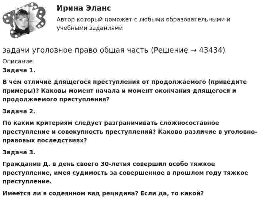      
            Описание
             Задача 1. В чем отличие длящегося преступления от продолжаемого (приведите примеры)? Каковы момент начала и момент окончания длящегося и продолжаемого преступления? Задача 2. По каким критериям следует разграничивать сложносоставное преступление и совокупность преступлений? Каково различие в уголовно-правовых последствиях? Задача 3. Гражданин Д. в день своего 30-летия совершил особо тяжкое преступление, имея судимость за совершенное в прошлом году тяжкое преступление. Имеется ли в содеянном вид рецидива? Если да, то какой?   
            
            
            задачи уголовное право общая частьзадачи уголовное право общая частьЗадачи уголовное право РАНХИГСЗадачи уголовное право - экзаменационный тест вариант 1, 3, 4, 5, 6, 7, 9, 10, 13, 14, 15Задачи уголовно исполнительное правоЗадачи Уголовно исполнительное правоЗадачи Уголовно исполнительное правоЗадачи Уголовное правоЗадачи Уголовное правоЗадачи Уголовное правоЗадачи Уголовное правоЗадачи Уголовное правоЗадачи Уголовное правоЗадачи Уголовное право 