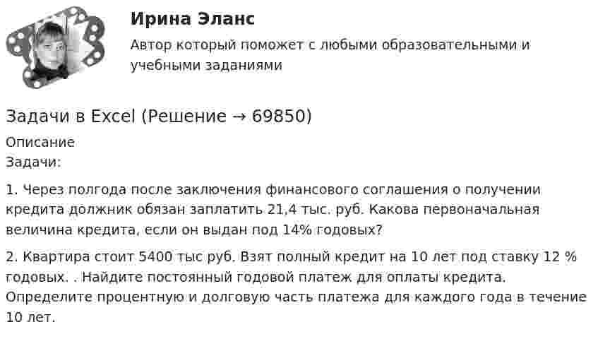      
            Описание
            Задачи:1. Через полгода после заключения финансового соглашения о получении кредита должник обязан заплатить 21,4 тыс. руб. Какова первоначальная величина кредита, если он выдан под 14% годовых?2. Квартира стоит 5400 тыс руб. Взят полный кредит на 10 лет под ставку 12 % годовых. . Найдите постоянный годовой платеж для оплаты кредита. Определите процентную и долговую часть платежа для каждого года в течение 10 лет.   
            
            
            Задачи бизнес планирование 4 штЗадачи в ExcelЗадачи, вариант 2 задачи вариант 20задачи вариант 20 Задачи внедрения принципов и методов современного менеджмента в современную хозяйственную практикуЗадачи (в отдельном файле) 1. Необходимо отразить в учете торговой организации-покупателя излишек товара, выявленный при его приемке от поставщика.Задачи: - Анализ источников - Проследить рост предприятий - Воссоздать историческую обстановку - Показать, как развивалось промышленное производствоЗадачи арбитражЗадачи арбитражзадачи аудитзадачи аудитзадачи банковское правоЗАДАЧИ Безопасность жизнедеятельности (часть 1/1) ММУ