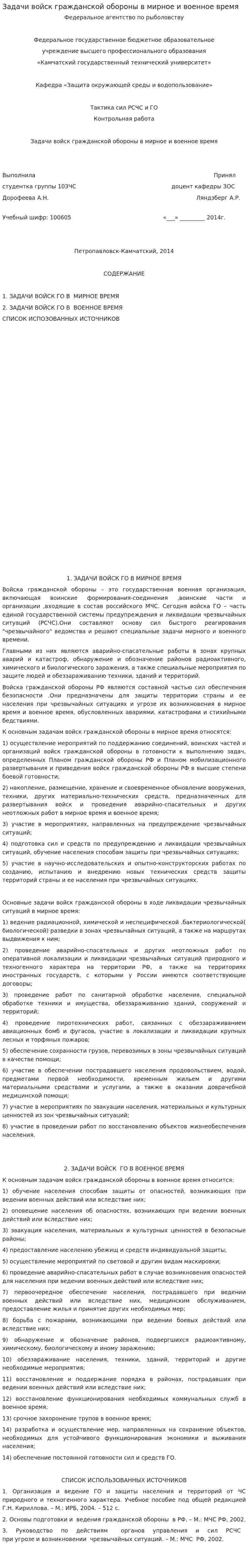 Задачи войск гражданской обороны в мирное и военное время