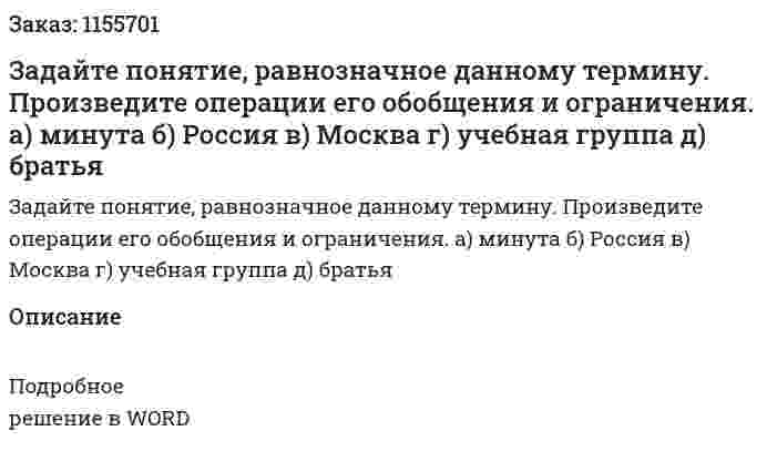 Задайте понятие, равнозначное данному термину. Произведите операции его обобщения и ограничения. а) минута б) Россия в) Москва г) учебная группа д) братья 