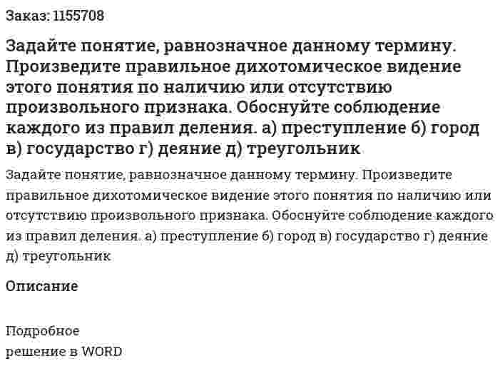 Задайте понятие, равнозначное данному термину. Произведите правильное дихотомическое видение этого понятия по наличию или отсутствию произвольного признака. Обоснуйте соблюдение каждого из правил деления. а) преступление б) город в) государство г) деяние д) треугольник 