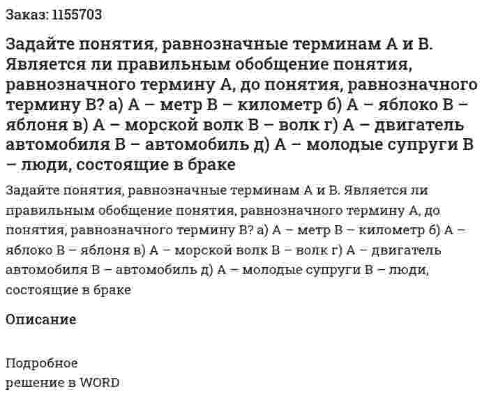 Задайте понятия, равнозначные терминам А и В. Является ли правильным обобщение понятия, равнозначного термину А, до понятия, равнозначного термину В? а) А – метр В – километр б) А – яблоко В – яблоня в) А – морской волк В – волк г) А – двигатель автомобиля В – автомобиль д) А – молодые супруги В – люди, состоящие в браке 