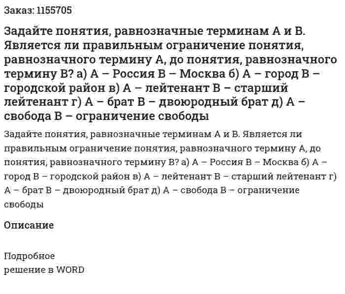 Задайте понятия, равнозначные терминам А и В. Является ли правильным ограничение понятия, равнозначного термину А, до понятия, равнозначного термину В? а) А – Россия В – Москва б) А – город В – городской район в) А – лейтенант В – старший лейтенант г) А – брат В – двоюродный брат д) А – свобода В – ограничение свободы 