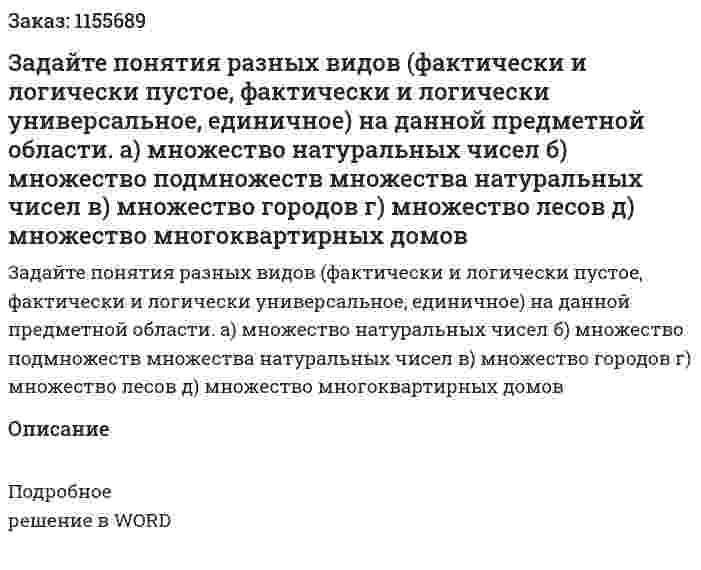Задайте понятия разных видов (фактически и логически пустое, фактически и логически универсальное, единичное) на данной предметной области. а) множество натуральных чисел б) множество подмножеств множества натуральных чисел в) множество городов г) множество лесов д) множество многоквартирных домов 