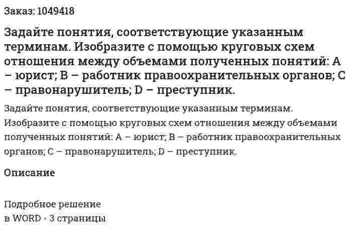 Задайте понятия, соответствующие указанным терминам. Изобразите с помощью круговых схем отношения между объемами полученных понятий:  А – юрист;  В – работник правоохранительных органов;  С – правонарушитель;  D – преступник. 