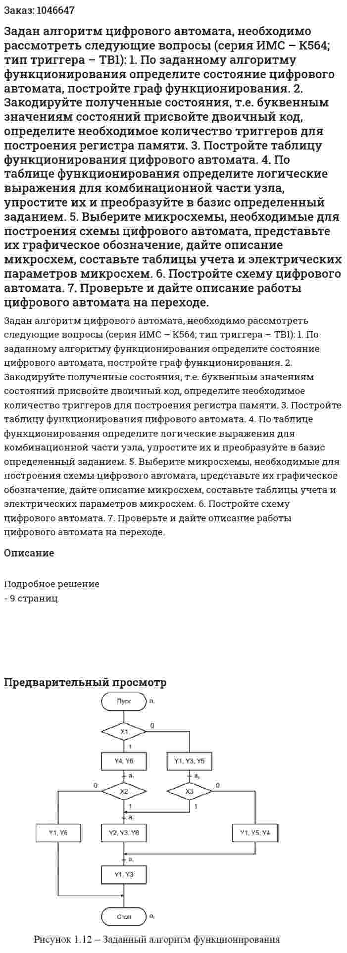 Задан алгоритм цифрового автомата, необходимо рассмотреть следующие вопросы (серия ИМС – К564; тип триггера – ТВ1):  1. По заданному алгоритму функционирования определите состояние цифрового автомата, постройте граф функционирования.  2. Закодируйте полученные состояния, т.е. буквенным значениям состояний присвойте двоичный код, определите необходимое количество триггеров для построения регистра памяти.  3. Постройте таблицу функционирования цифрового автомата.  4. По таблице функционирования определите логические выражения для комбинационной части узла, упростите их и преобразуйте в базис определенный заданием.  5. Выберите микросхемы, необходимые для построения схемы цифрового автомата, представьте их графическое обозначение, дайте описание микросхем, составьте таблицы учета и электрических параметров микросхем.  6. Постройте схему цифрового автомата.  7. Проверьте и дайте описание работы цифрового автомата на переходе. 