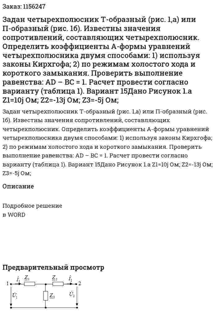 Задан четырехполюсник Т-образный (рис. 1,а) или П-образный (рис. 1б). Известны значения сопротивлений, составляющих четырехполюсник. Определить коэффициенты А-формы уравнений четырехполюсника двумя способами: 1) используя законы Кирхгофа; 2) по режимам холостого  хода и короткого замыкания. Проверить выполнение равенства:  AD – BC = 1. Расчет провести согласно варианту (таблица 1). Вариант 15Дано Рисунок 1.а Z1=10j Ом; Z2=-13j Ом; Z3=-5j Ом; 