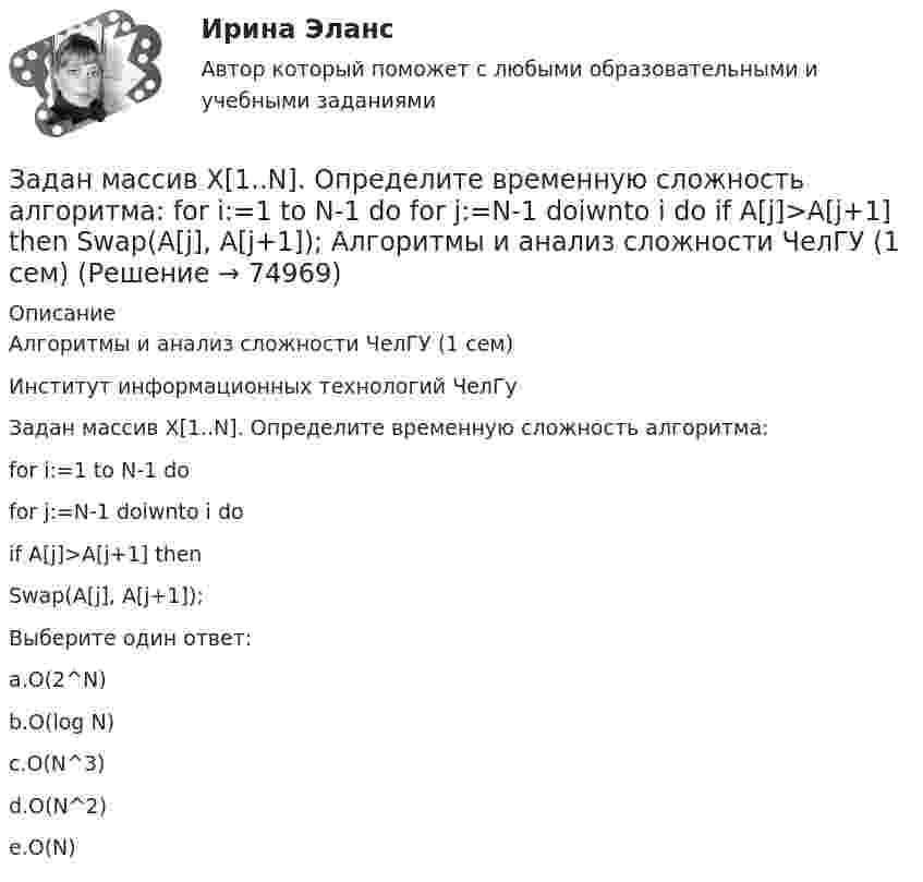      
            Описание
            Алгоритмы и анализ сложности ЧелГУ (1 сем)Институт информационных технологий ЧелГуЗадан массив X[1..N]. Определите временную сложность алгоритма: for i:=1 to N-1 do for j:=N-1 doiwnto i do if A[j]>A[j+1] then Swap(A[j], A[j+1]);Выберите один ответ:a.O(2^N)b.O(log N)c.O(N^3)d.O(N^2)e.O(N)   
            
            
            Задания семейное право ранхигсЗадан массив X[1..N]. Определите временную сложность алгоритма:   for i:=1 to N-1 do   for j:=N-1 doiwnto i do   if A[j]>A[j+1] then   Swap(A[j], A[j+1]); Алгоритмы и анализ сложности ЧелГУ (1 сем)Задан момент пары сил   М=1Нм .  Определить ее плечо, если ее образуют две силы по 5 Н каждая.ЗАДАННЕ 1. Спішыце словы, устаўце прапушчаныя літары. У выдзеленых словах пастаўце націск. Варыянт 11. Бартар, бухгалтар, канцылярыя, акрэдытыў, крэдыт,Задано давление p1 температуру Т1 и скорость ω1 газа в начальном сечении 1 струйки.Определить параметры торможения и приведенную скорость λ1 газа в этом сечении, если рабочим телом является воздух .Вариант 3Задано кинематическое уравнение движения материальной точки r = 5t i + (5 – 5t2) j в системе СИ. Чему равно значение модуля скорости в конце первой секунды движения?Задано уравнение плоской волны  y = A cos (wt – kx),  где A = 0,5 см, w = 628 с-1, k = 2 м-1.задания по финансамзадания по химии 3 17 23 31 41 54     65 78 86 94 103 116 123 135Задания по Экологическому правузадания по экономической теориизадания по экономической теории-2задания по юриспруденцииЗадания практикума: 1) схематично изобразить порядок рассмотрения и утверждения проекта бюджета субъекта РФ и муниципального образования.