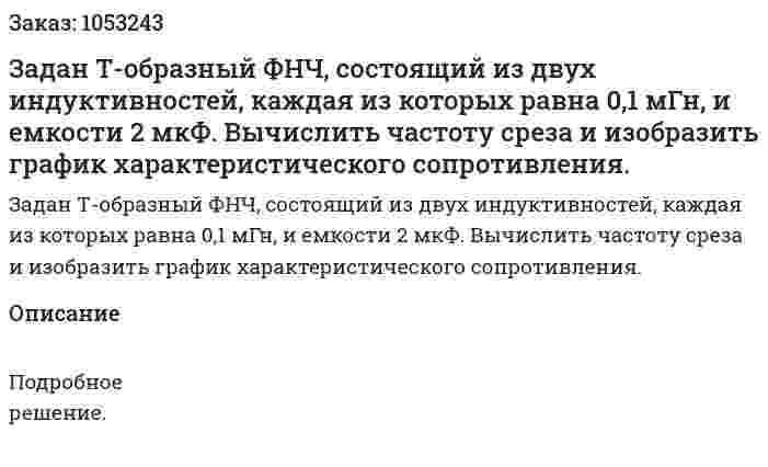 Задан Т-образный ФНЧ, состоящий из двух индуктивностей, каждая из которых равна 0,1 мГн, и емкости 2 мкФ. Вычислить частоту среза и изобразить график характеристического сопротивления.  