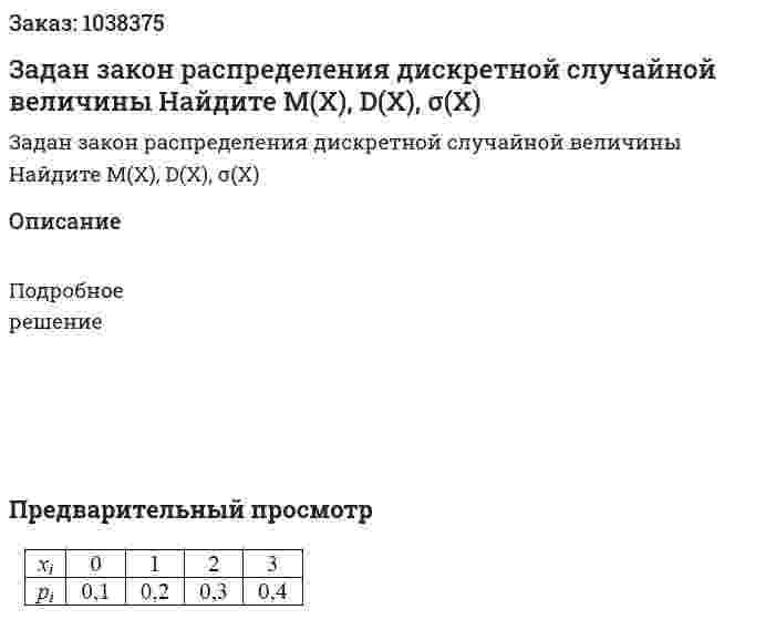 Задан закон распределения дискретной случайной величины Найдите М(Х), D(Х), σ(Х) 