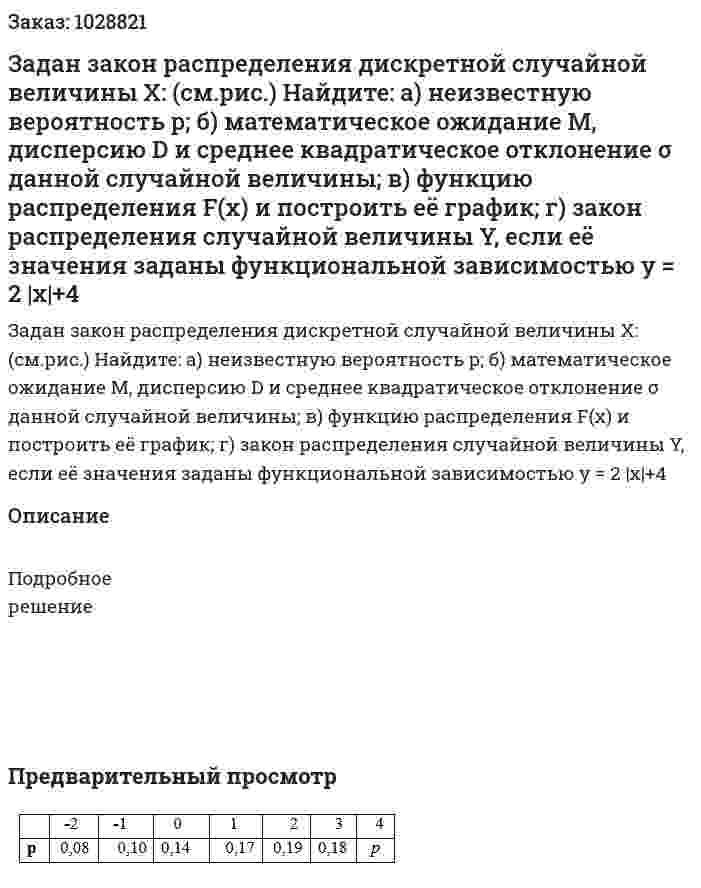 Задан закон распределения дискретной случайной величины X: (см.рис.) Найдите:    а) неизвестную вероятность p;    б) математическое ожидание M, дисперсию D и среднее квадратическое отклонение σ данной случайной величины;   в) функцию распределения F(x) и построить её график;    г) закон распределения случайной величины Y, если её  значения заданы функциональной зависимостью  y = 2 |x|+4 