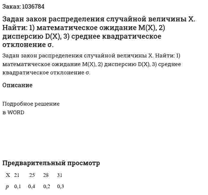 Задан закон распределения случайной величины Х. Найти: 1) математическое ожидание М(Х), 2) дисперсию D(X), 3) среднее квадратическое отклонение σ. 