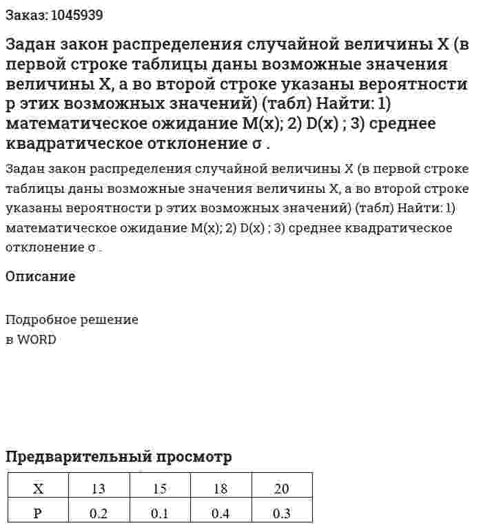 Задан закон распределения случайной величины X (в первой строке таблицы даны возможные значения величины X, а во второй строке указаны вероятности р этих возможных значений) (табл) 	Найти: 	1) математическое ожидание M(x); 	2) D(x) ; 	3) среднее квадратическое отклонение σ .  