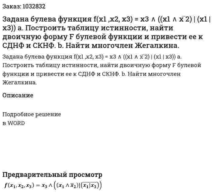 Задана булева функция  f(x1 ,x2, x3) = x3 ∧ ((x1 ∧ x ̅2) | (x1 | x3))	а. Построить таблицу истинности, найти двоичную форму F булевой функции и привести ее к СДНФ и СКНФ. 	b. Найти многочлен Жегалкина. 