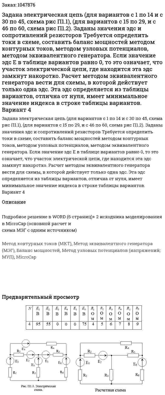 Задана электрическая цепь (для вариантов с 1 по 14 и с 30 по 45, схема рис П1.1), (для вариантов с 15 по 29, и с 46 по 60, схема рис П1.2). Заданы значения эдс и сопротивлений резисторов Требуется определить токи в схеме, составить баланс мощностей методом контурных токов, методом узловых потенциалов, методом эквивалентного генератора. Если значение эдс Е в таблице вариантов равно 0, то это означает, что участок электрической цепи, где находится эта эдс замкнут накоротко. Расчет методом эквивалентного генератора вести для схемы, в которой действует только одна эдс. Эта эдс определяется из таблицы вариантов, отлична от нуля, имеет минимальное значение индекса в строке таблицы вариантов. Вариант 4 