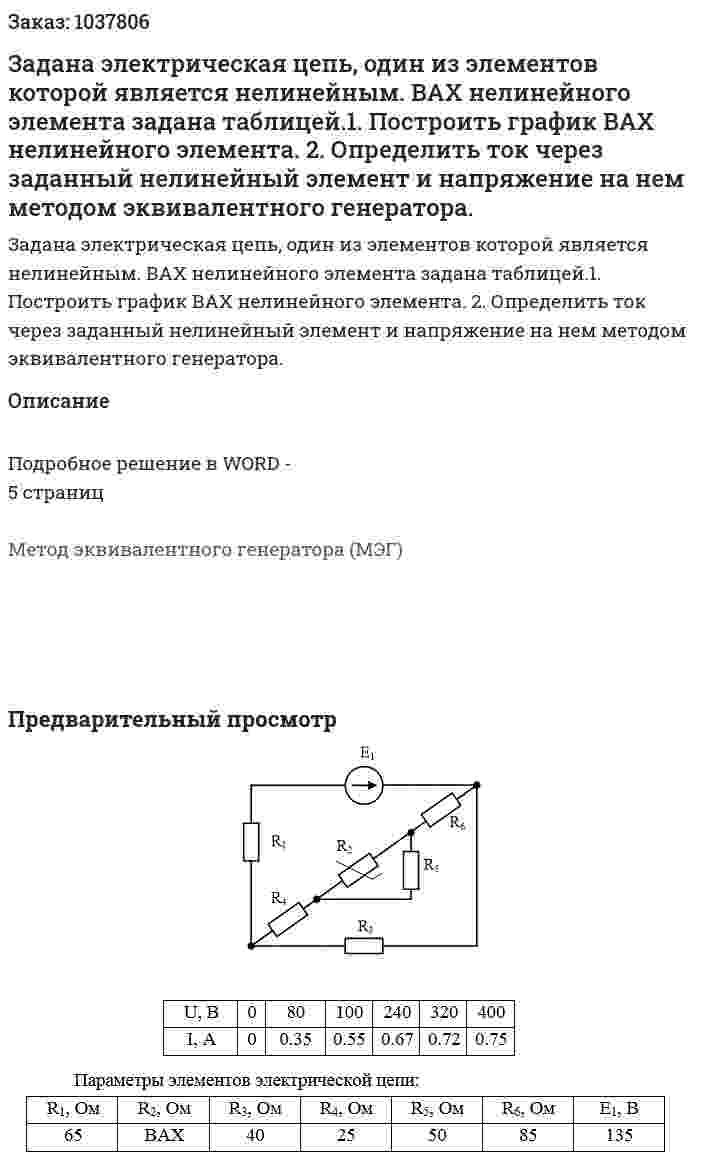 Задана электрическая цепь, один из элементов которой является нелинейным. ВАХ нелинейного элемента задана таблицей.1. Построить график ВАХ нелинейного элемента. 2. Определить ток через заданный нелинейный элемент и напряжение на нем методом эквивалентного генератора. 