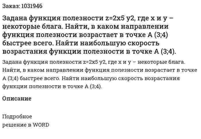 Задана функция полезности z=2x5 y2, где х и у – некоторые блага.  Найти, в каком направлении функция полезности возрастает в точке А (3;4) быстрее всего. 	Найти наибольшую скорость возрастания функции полезности в точке А (3;4). 