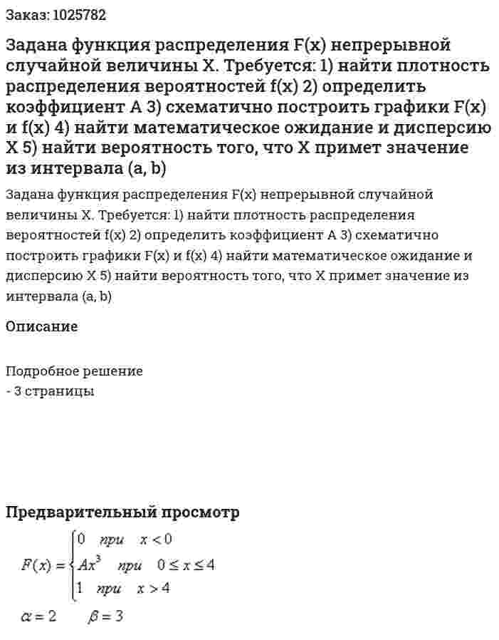 Задана функция распределения F(x) непрерывной случайной величины Х. Требуется: 1)  найти плотность распределения вероятностей f(x) 2) определить коэффициент А 3) схематично построить графики F(x) и f(x) 4)  найти математическое ожидание и дисперсию Х 5)  найти вероятность того, что Х примет значение из интервала (a, b)   