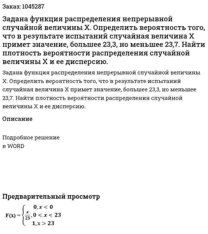 Задана функция распределения непрерывной случайной величины X.  Определить вероятность того, что в результате испытаний случайная величина X примет значение, большее 23,3, но меньшее 23,7. Найти плотность вероятности распределения случайной величины X и ее дисперсию. 