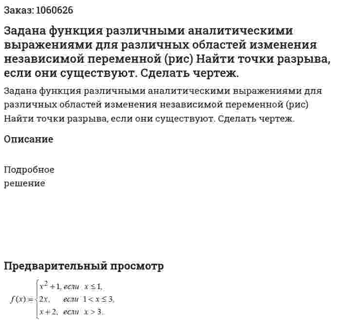 Задана функция различными аналитическими выражениями для различных областей изменения независимой переменной (рис) Найти точки разрыва, если они существуют. Сделать чертеж. 