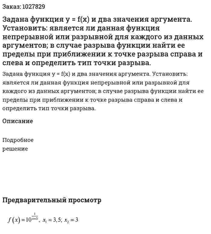 Задана функция y = f(x) и два значения аргумента. Установить: является ли данная функция непрерывной или разрывной для каждого из данных аргументов; в случае разрыва функции найти ее пределы при приближении к точке разрыва справа и слева и определить тип точки разрыва.  