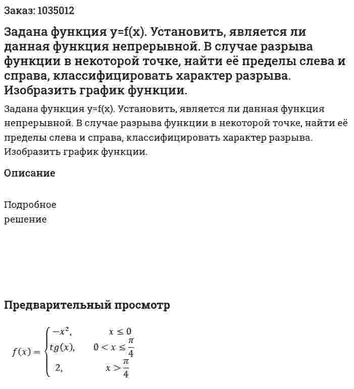Задана функция y=f(x). Установить, является ли данная функция непрерывной. В случае разрыва функции в некоторой точке, найти её пределы слева и справа, классифицировать характер разрыва. Изобразить график функции. 