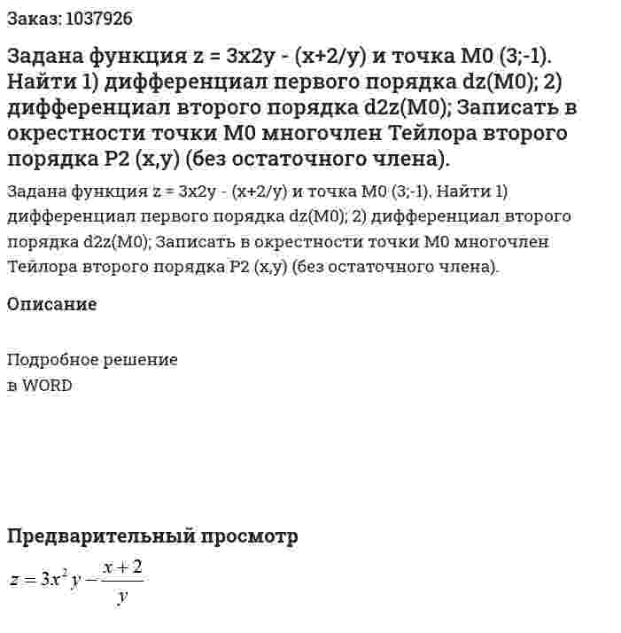 Задана функция z = 3x2y - (x+2/y) и точка M0 (3;-1). Найти  1) дифференциал первого порядка dz(M0); 2) дифференциал второго порядка  d2z(M0); Записать в окрестности точки M0  многочлен Тейлора второго порядка P2 (x,y)  (без остаточного члена). 