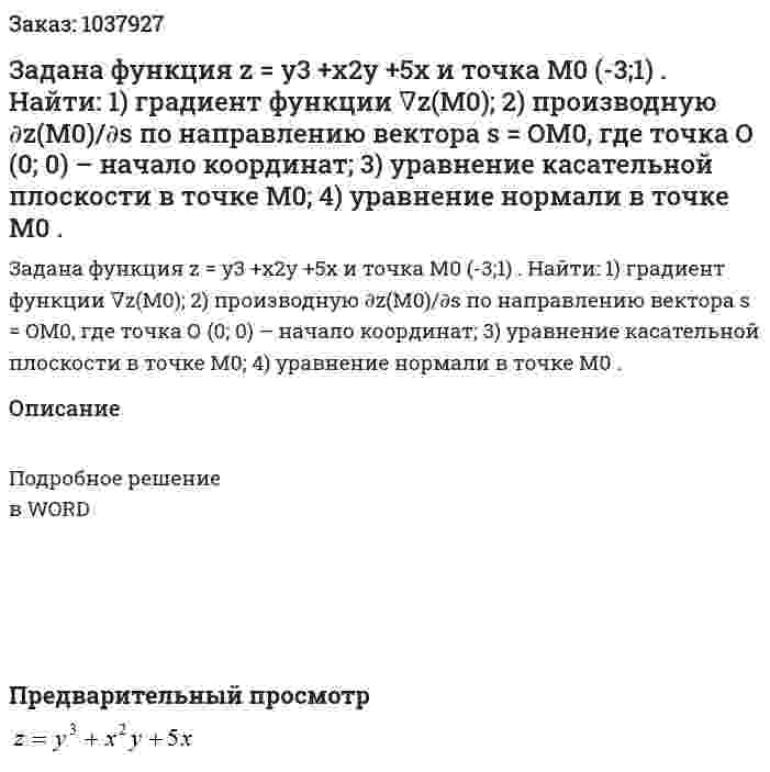 Задана функция z = y3 +x2y +5x  и точка M0 (-3;1) . Найти:   1) градиент функции ∇z(M0); 2) производную ∂z(M0)/∂s  по направлению вектора  s = OM0, где точка О (0; 0) – начало координат;  3) уравнение касательной плоскости в точке M0; 4) уравнение нормали в точке M0 . 