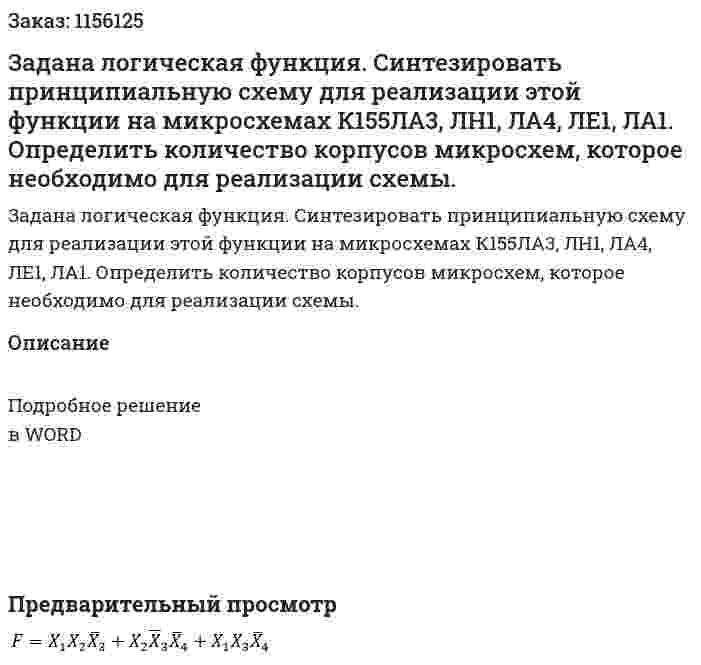 Задана логическая функция. Синтезировать принципиальную схему для реализации этой функции на микросхемах К155ЛА3, ЛН1, ЛА4, ЛЕ1, ЛА1. Определить количество корпусов микросхем, которое необходимо для реализации схемы. 