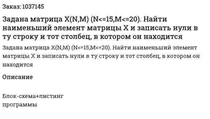 Задана матрица X(N,M) (N<=15,M<=20). Найти наименьший элемент матрицы X и записать нули в ту строку и тот столбец, в котором он находится 