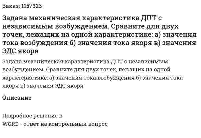 Задана механическая характеристика ДПТ с независимым возбуждением. Сравните для двух точек, лежащих на одной характеристике: а) значения тока возбуждения б) значения тока якоря в) значения ЭДС якоря