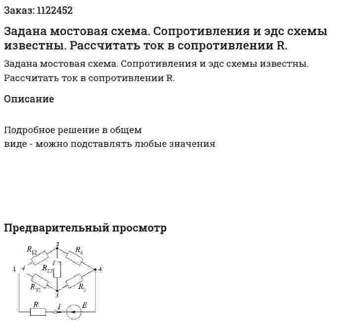 Задана мостовая схема. Сопротивления и эдс схемы известны. Рассчитать ток в сопротивлении R. 
