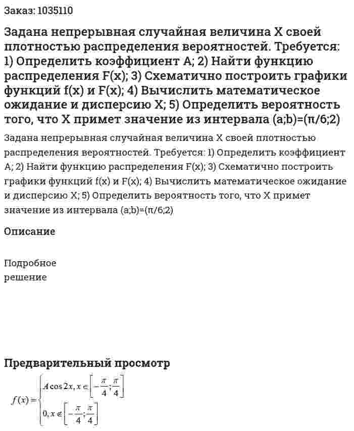 Задана непрерывная случайная величина Х своей плотностью распределения вероятностей. Требуется: 1) Определить коэффициент А; 	 2) Найти функцию распределения F(x); 3) Схематично построить графики функций f(x) и F(x);  4) Вычислить математическое ожидание и дисперсию Х; 5) Определить вероятность того, что Х примет значение из интервала (a;b)=(π/6;2) 