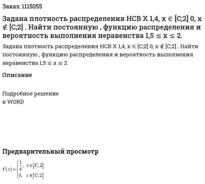 Задана плотность распределения НСВ Х  1,4, х ∈ [C;2]  0, x ∉ [C;2] .  Найти постоянную  , функцию распределения и вероятность выполнения неравенства  1,5 ≤ х ≤ 2. 