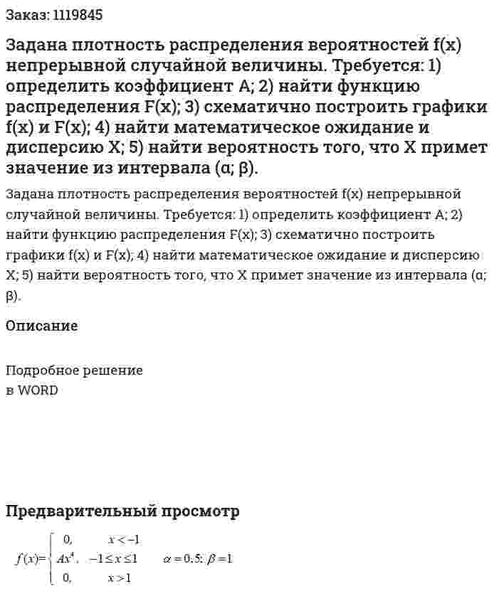 Задана плотность распределения вероятностей f(x) непрерывной случайной величины. Требуется:   1) определить коэффициент А;  2) найти функцию распределения F(x);  3) схематично построить графики f(x) и F(x);  4) найти математическое ожидание и дисперсию Х;  5) найти вероятность того, что Х примет значение из интервала (α; β). 