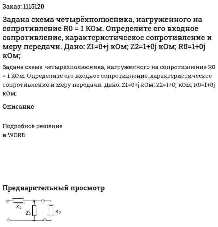 Задана схема четырёхполюсника, нагруженного на сопротивление R0 = 1 КОм. Определите его входное сопротивление, характеристическое сопротивление и меру передачи.    Дано: Z1=0+j кОм; Z2=1+0j кОм; R0=1+0j кОм; 