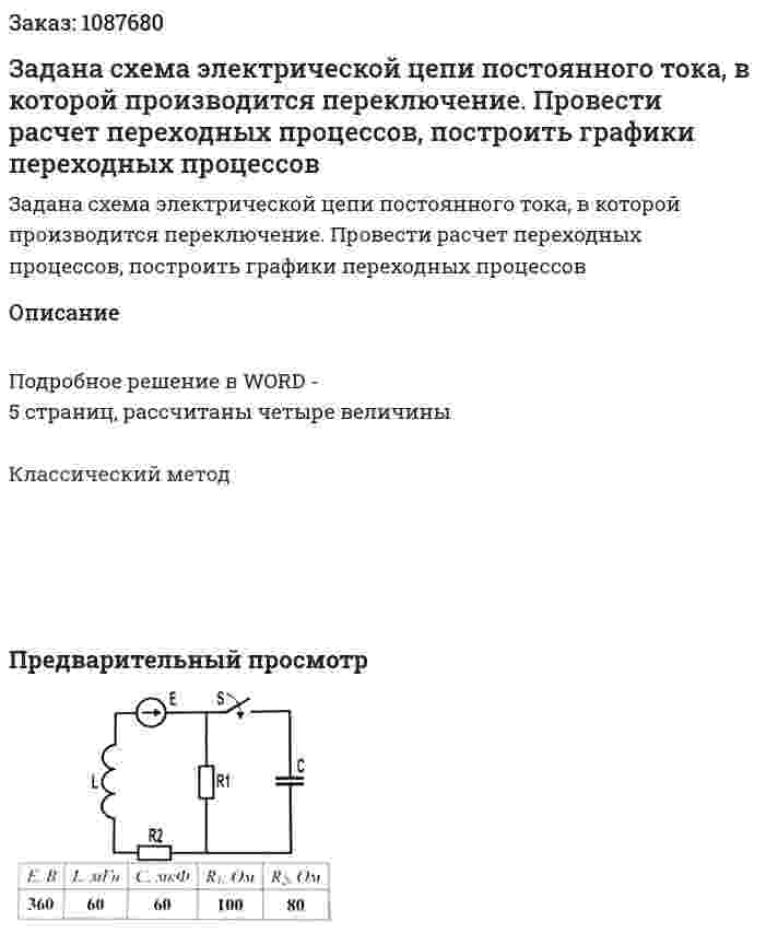 Задана схема электрической цепи постоянного тока, в которой производится переключение. Провести расчет переходных процессов, построить графики переходных процессов 