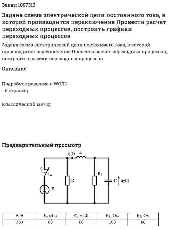 Задана схема электрической цепи постоянного тока, в которой производится переключение Провести расчет переходных процессов, построить графики переходных процессов 