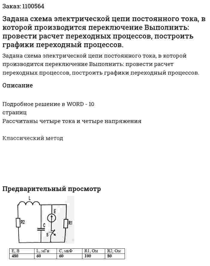Задана схема электрической цепи постоянного тока, в которой производится переключение Выполнить: провести расчет переходных процессов, построить графики переходный процессов. 