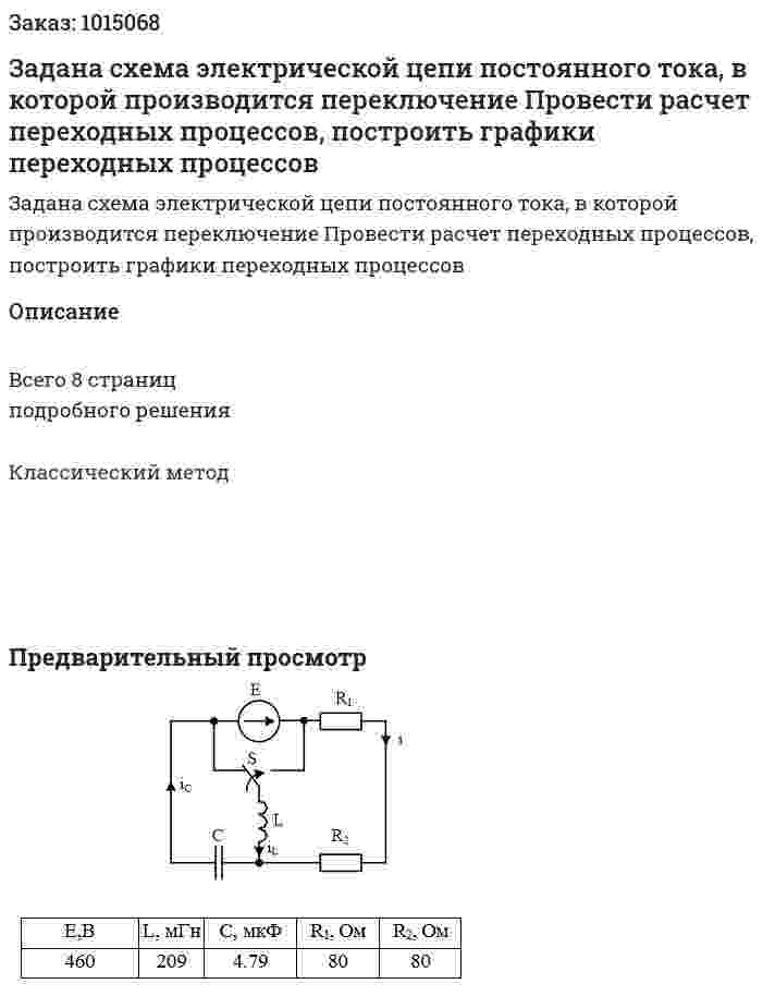 Задана схема электрической цепи постоянного тока, в которой производится переключение Провести расчет переходных процессов, построить графики переходных процессов 