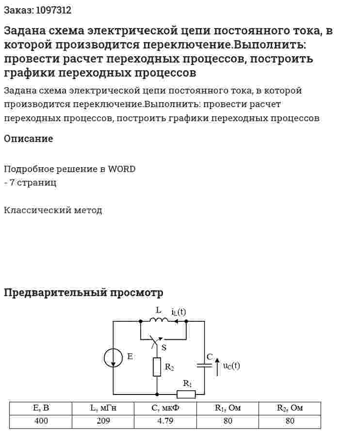 Задана схема электрической цепи постоянного тока, в которой производится переключение.Выполнить: провести расчет переходных процессов, построить графики переходных процессов 